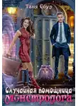 Таня Соул - Случайная помощница монстролога