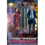 Постер книги Случайная помощница монстролога