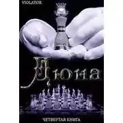 Постер книги Дочки-матери