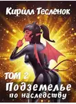 Кирилл Теслёнок - Подземелье по наследству, том 2