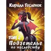 Постер книги Подземелье по наследству, том 2