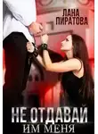 Лана Пиратова - Не отдавай им меня