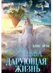 Элис Мэк - Альва. Дарующая жизнь