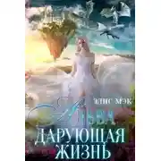 Постер книги Альва. Дарующая жизнь
