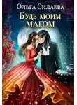 Ольга Силаева - Будь моим магом