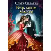 Постер книги Будь моим магом