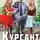 Рафаэль Дамиров - Курсант: назад в СССР