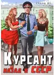 Рафаэль Дамиров - Курсант: назад в СССР