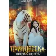 Постер книги Принцесска: Никому не верь