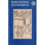 Постер книги Возвращенная драгоценность. Китайские повести XVII века