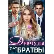 Постер книги Девчуля для братвы
