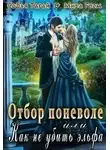 Мира Гром - Отбор поневоле, или Как не убить эльфа