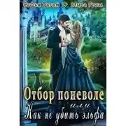 Постер книги Отбор поневоле, или Как не убить эльфа