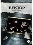 Никита Чирков - Вектор