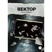 Постер книги Вектор