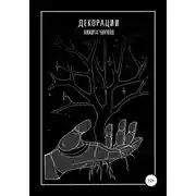 Постер книги Декорации