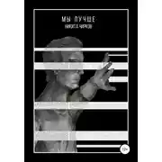 Постер книги Мы лучше