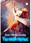 Ася Невеличка - Ты мой пульс
