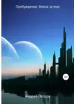 Андрей Петров - Пробуждение. Война за мир