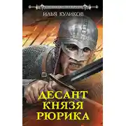 Постер книги Десант князя Рюрика