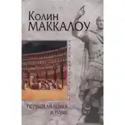 Постер книги Первый человек в Риме