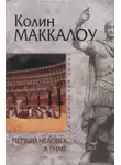 Колин Маккалоу - Первый человек в Риме