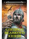 Юрий Корчевский - Спецназ Великого князя