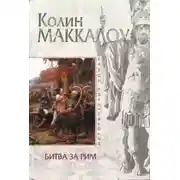 Постер книги Битва за Рим (Венец из трав)