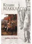 Колин Маккалоу - Битва за Рим (Венец из трав)