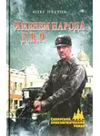 Олег Петров - Именем народа Д.В.Р.