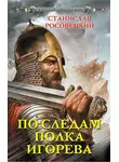 Станислав Росовецкий - По следам полка Игорева