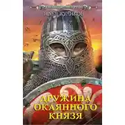 Постер книги Дружина окаянного князя