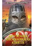 Илья Куликов - Дружина окаянного князя