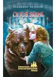 Владимир Федоров - Сезон зверя