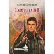 Постер книги Золото тайги