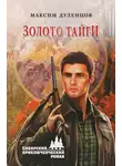 Максим Дуленцов - Золото тайги