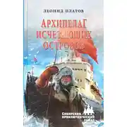 Постер книги Архипелаг исчезающих островов