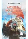 Леонид Платов - Архипелаг исчезающих островов
