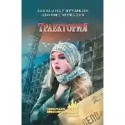 Постер книги Траектория