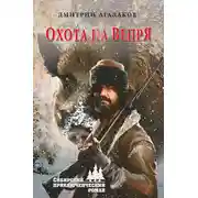 Постер книги Охота на Вепря