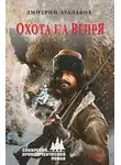 Дмитрий Агалаков - Охота на Вепря