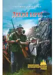 Татьяна Ефремова - Дикий берег