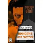 Постер книги Винсент, убей пастора