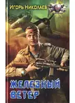 Игорь Николаев - Железный ветер