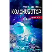 Постер книги Колонизатор
