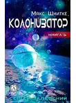 Сергей Залевский - Колонизатор