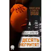 Постер книги Десять негритят