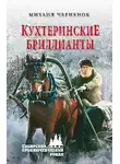 Михаил Черненок - Кухтеринские бриллианты