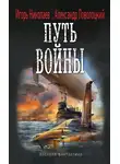 Игорь Николаев - Путь войны