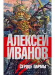 Алексей Викторович Иванов - Сердце Пармы, или Чердынь — княгиня гор